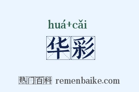 华彩是什么意思的图片